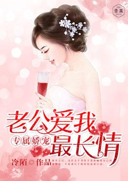專屬嬌寵，老公愛我最長情