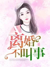 離婚不叫事