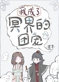 我成了冥界的團寵