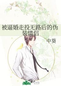 被逼婚走投無路後的僞裝情侶