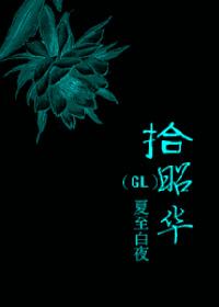 [仙六]拾昭華（GL）