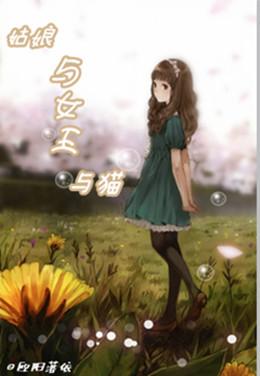 （網王）姑娘與女王與貓