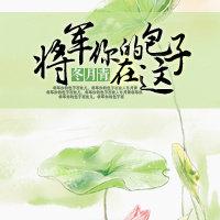 将軍，你的包子在這！