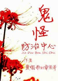 鬼怪防治中心