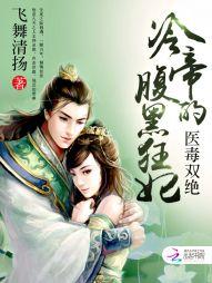 醫毒雙絕：冷帝的腹黑狂妃