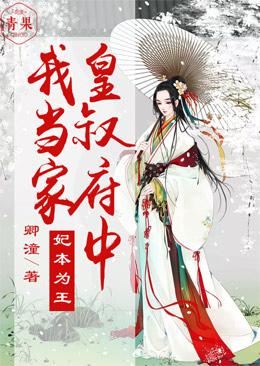 妃本為王，皇叔府中我當家