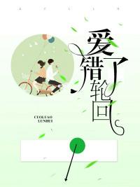 愛錯了輪回