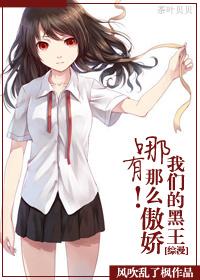 我們的黑王哪有那麽傲嬌！