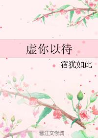 虛你以待
