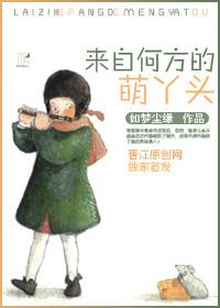 來自何方的萌丫頭