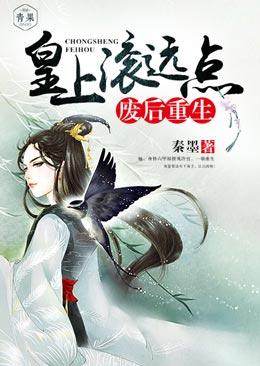廢後重生：皇上滾遠點