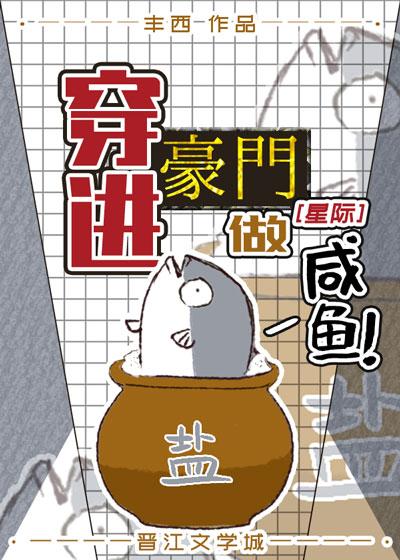 穿進豪門做鹹魚[星際]