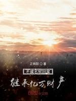 不成名就回家繼承億萬財産