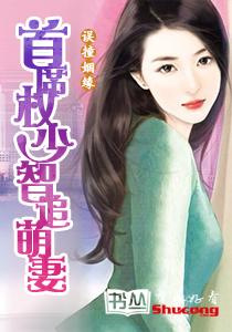 纏綿癡戀：強勢總裁虐寵妻