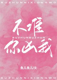 不準你兇我