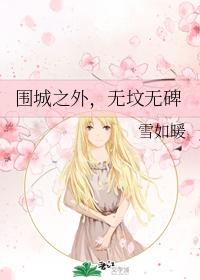 圍城之外，無墳無碑