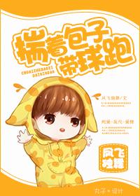 揣着包子帶球跑