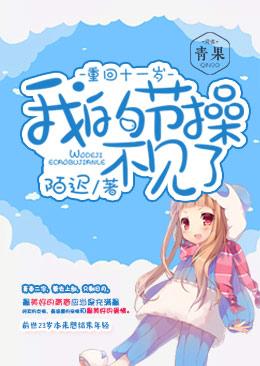 重回11歲，我的節操不見了