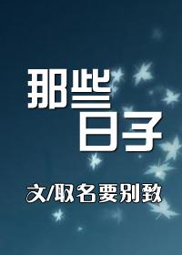 那些日子