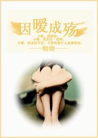 因暧成殇