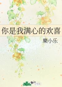你是我滿心的歡喜