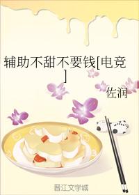 輔助不甜不要錢[電競]