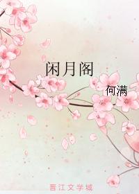 閑月閣