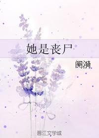 她是喪屍