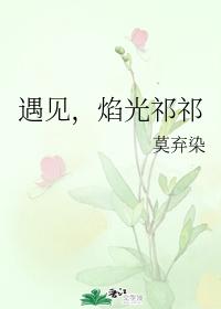 遇見，焰光祁祁