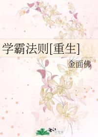 學霸法則[重生]