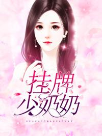 挂牌少奶奶