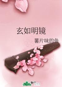 玄如明鏡