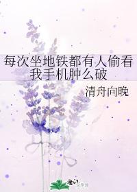 每次坐地鐵都有人偷看我手機腫麽破