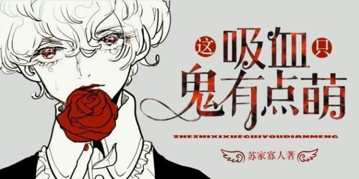 這只吸血鬼有點萌