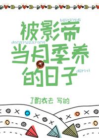 被影帝當月季養的日子
