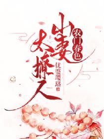農門春色：山妻太撩人