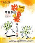 帶着系統做富豪