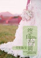 終成眷屬
