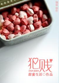 犯賤