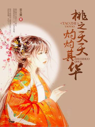 桃之夭夭，灼灼其華
