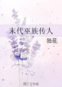 末代巫族傳人