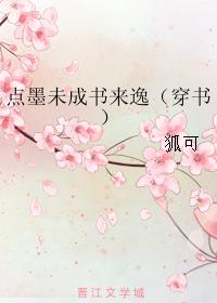 點墨未成書來逸（穿書）