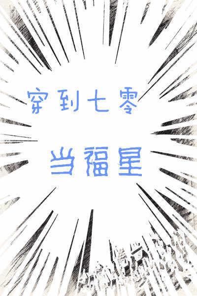 穿到七零當福星