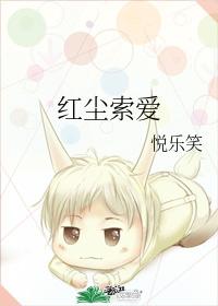 紅塵索愛