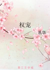 權寵