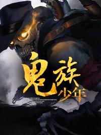 鬼族少年