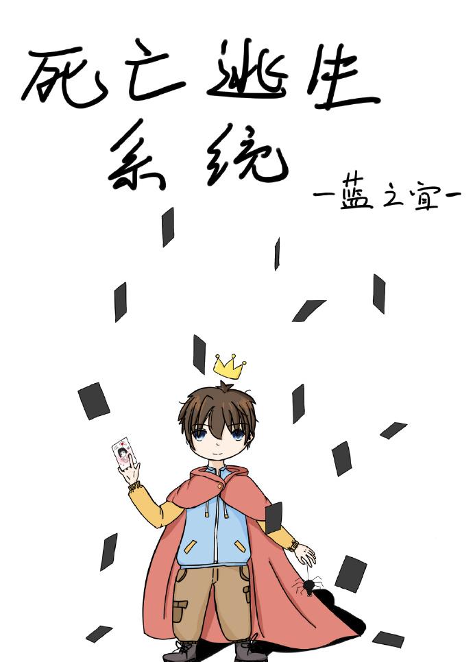 死亡逃生系統