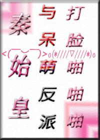 秦始皇與呆萌打臉路