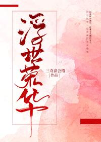 浮世榮華