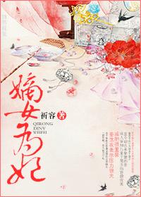 嫡女為妃